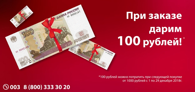 Интернет-аптека 003 дарит 100 рублей на следующую покупку