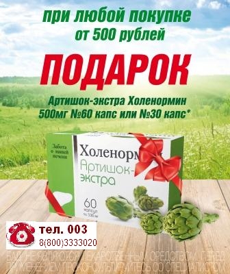 Интернет аптека 003 дарит подарки (Артишок-экстра Холенормин)при покупке от 500 рублей!