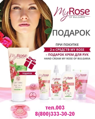 Интернет аптека 003 дарит подарки при покупке косметики My Rose of Bulgaria