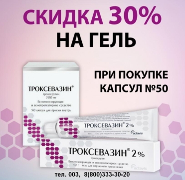 Интернет аптека 003 предоставляет скидку 30% на троксевазин гель при покупке троксевазин капсул