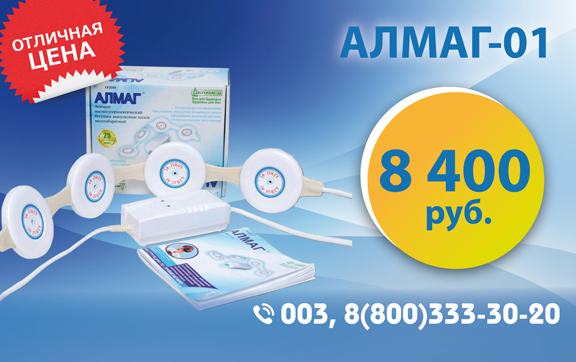 Интернет аптека 003 предлагает аппарат Алмаг-01 по фиксированной низкой цене!