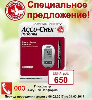 Скидка - 003 Аптека зафиксировала низкие цены на глюкометры Акку-Чек Перформа и Акку-Чек Перформа Нано