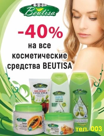 В 003 Аптеке акция - скидка 40% на всю косметику Beutisa