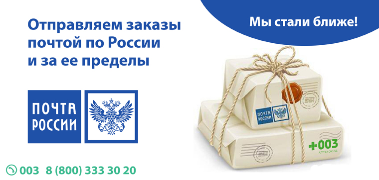Интернет аптека 003 отправляет заказы почтой РФ в другие города и страны