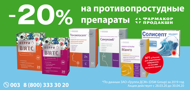 В интернет-аптеке 003 скидка 20% на противопростудные препараты