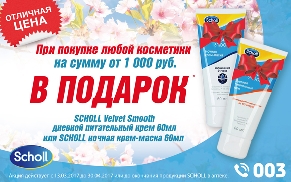 003 Аптека дарит в подарок Scholl (Шолль) при покупке косметики на 1000 рублей.